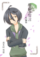 紫藤の誓言 短編集【コピー本版】