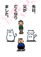 先日、父が亡くなりました。