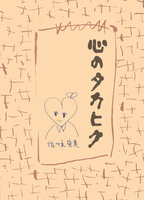 心のタカヒク