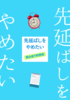 先延ばしをやめたい 開き直り時間