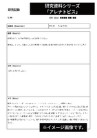 研究資料シリーズ「アレナトピス」 vol.1