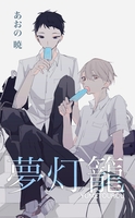 夢灯籠