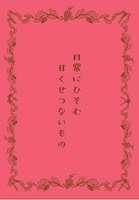 日常にひそむ甘くせつないもの