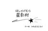星影村
