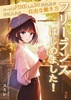フリーランス始めました! コーストFIREした30代女性が手に入れた自由な働き方: 「公務員」の安定を捨てた女の超リアルな生活を全公開 アルバイト×好きなことを仕事にするゆとりある暮らし