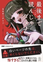 最後まで読んじゃダメ!