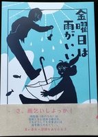 金曜日は雨がいい