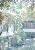 「如風伝」薫風の出会う空