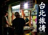 台北旅情