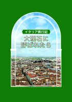 イタリア旅行記 大理石に呼ばれたら