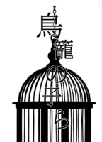 鳥籠の子ら