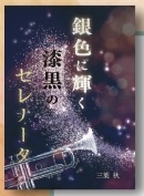 銀色に輝く漆黒のセレナータ