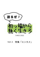 語るぜ!初っ端から熱く生きろ