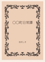 〇〇町日常譚