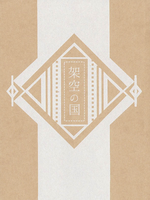 架空の国