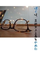ぼくは、芸術史上主義をやめた