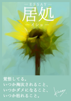 居処