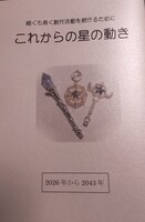 細くも長く創作活動を続けるために これからの星の動き