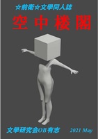 「空中楼閣」