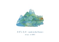 さがしもの ~seek in the Forest~