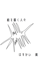 絵を描く人々