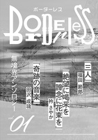 ボーダーレスvol.01