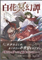白花冥幻譚