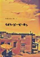 ライフ・ゴーズ・オン
