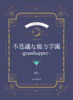 不思議な能力学園-grasshopper-