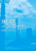東京インポート