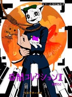 昏闇コレクション2