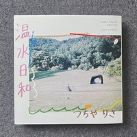 温水日和 2021-22