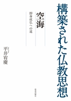 構築された仏教思想 空海 即身成仏への道