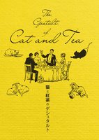 猫と紅茶のゲシュタルト