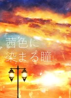 茜色に染まる瞳