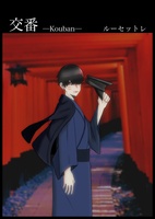 交番