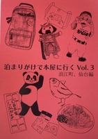 泊まりがけで本屋に行くvol.3