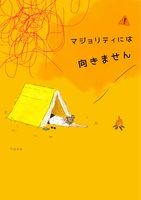 マジョリティには向きません