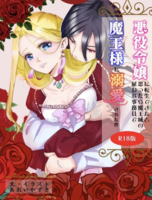 【文庫】(730冊達成感謝)悪役令嬢に転生できたと思ったら魔王城の雇われ事務員で魔王様に溺愛された件