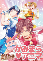 魔法特使 かみまら♥アニマ