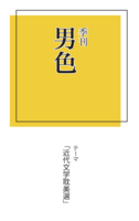 季刊男色「近代文学耽美選」