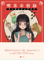 喫茶余情録