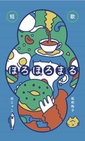 ほろほろまる
