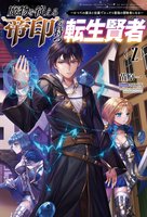 魔物を従える"帝印"を持つ転生賢者 〜かつての魔法と従魔でひっそり最強の冒険者になる〜