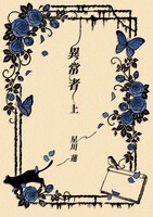 異常者〈上〉