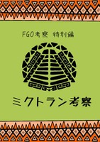 ミクトラン考察