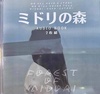 ミドリの森オーディオブック