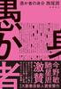 愚か者の身分