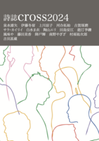 詩誌cross2024