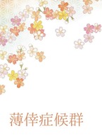 薄倖症候群